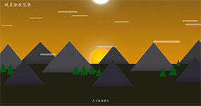 HTML5鼠标滚动昼夜交替视差特效